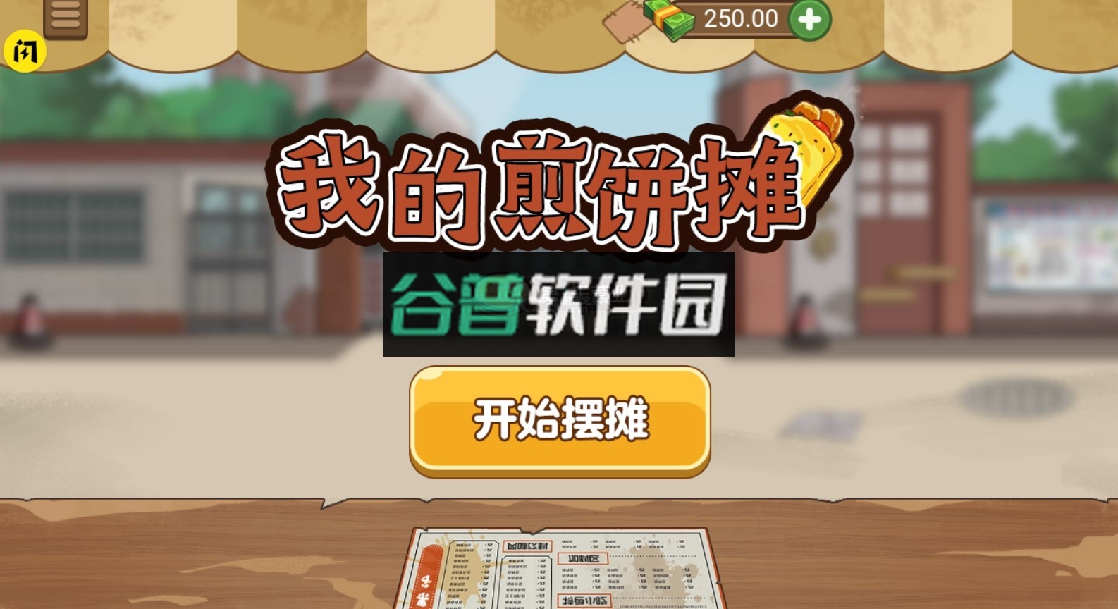 我的煎饼摊米粉店破解版无限金币v1.0.6