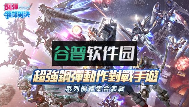 钢弹争锋对决中文版v5.0.2