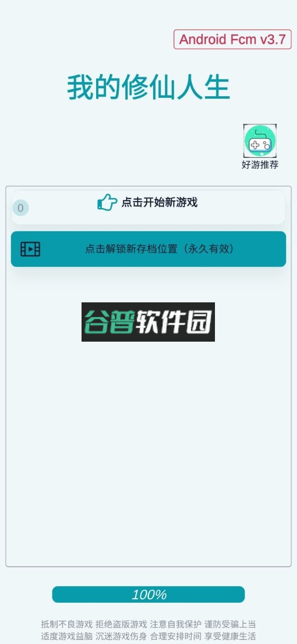 我的修仙人生下载v3.7