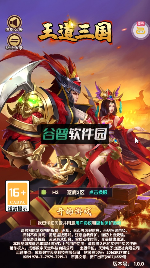 王道三国官方版v1.0