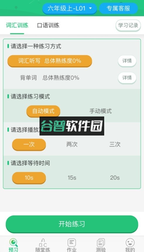 外语通小学版下载安装v1.3.9