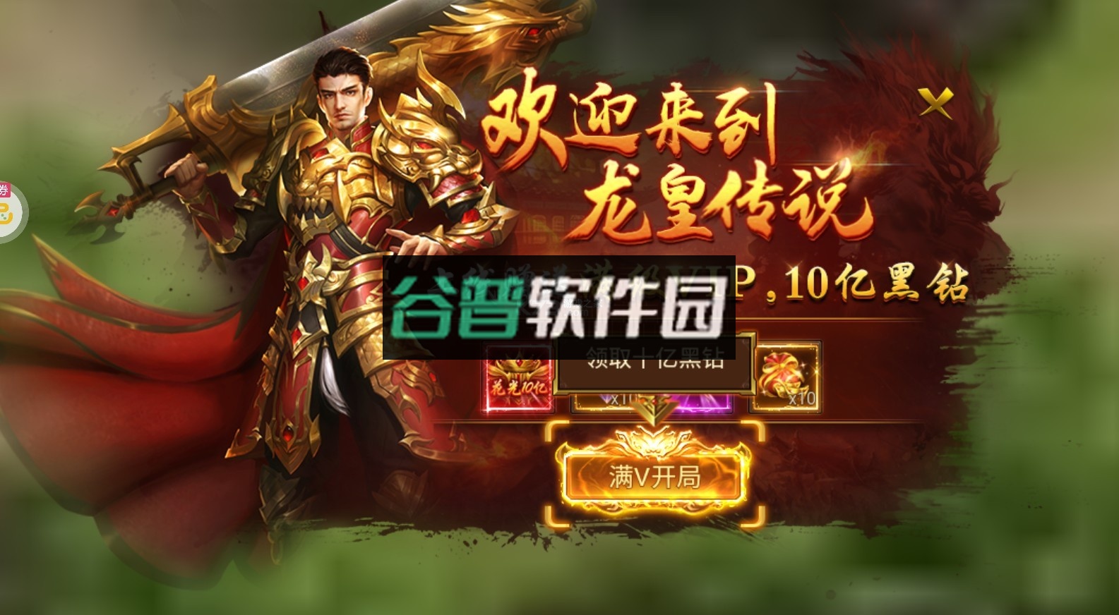 龙皇传说超变单职业版v1.0