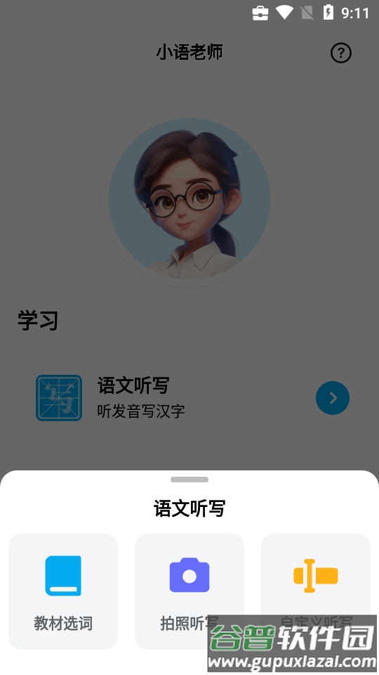 小语老师ai听写神器截图3