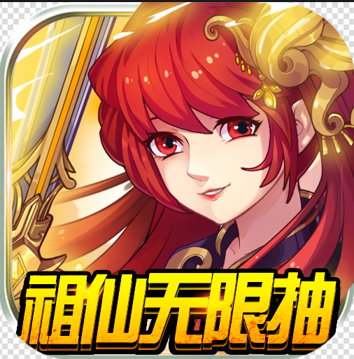 九天仙缘祖仙无限抽版v1.0.0
