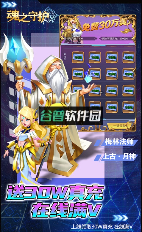 魂之守护送30W真充版截图3