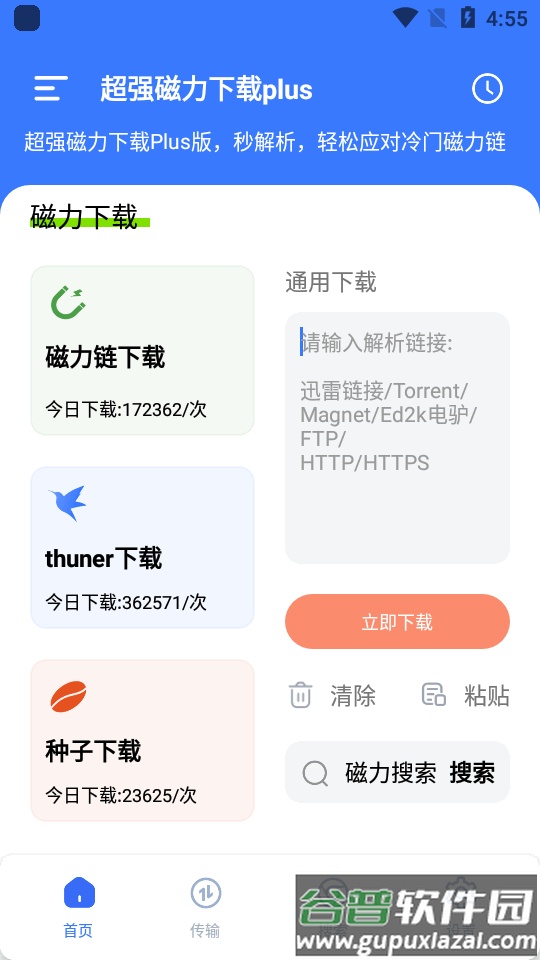 超强磁力下载plus软件vip版截图5