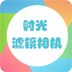 时光滤镜相机app下载v1.0.0