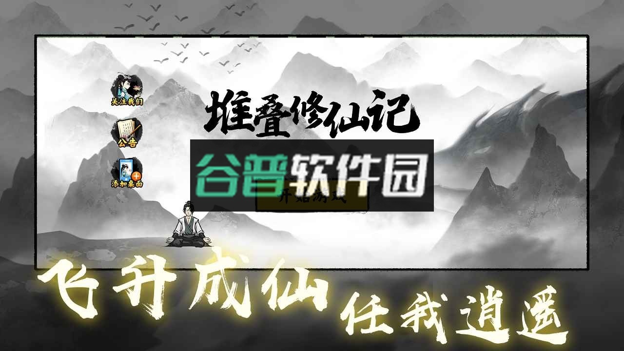 堆叠修仙记游戏截图1