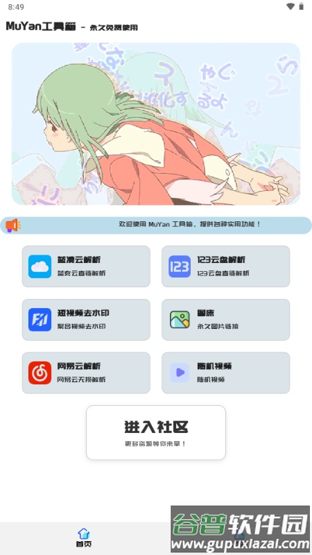 MuYan工具箱截图1