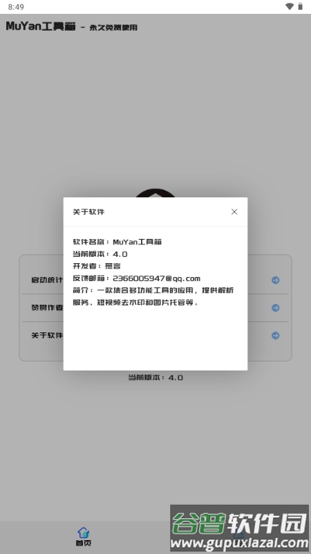 MuYan工具箱截图3