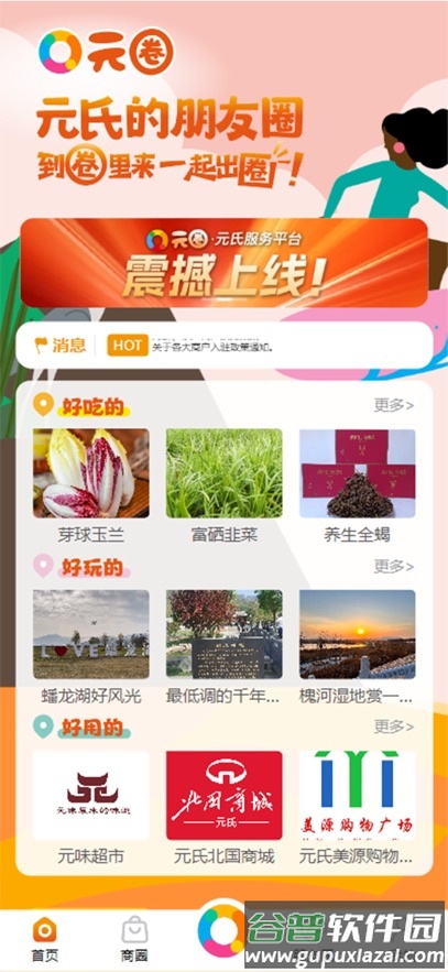 元氏元圈app最新版截图3