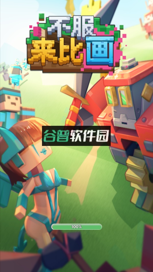 不服来比画安卓版截图1