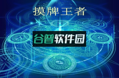 摸牌王者游戏截图1