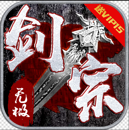 无极剑宗1元商城版v1.0.4