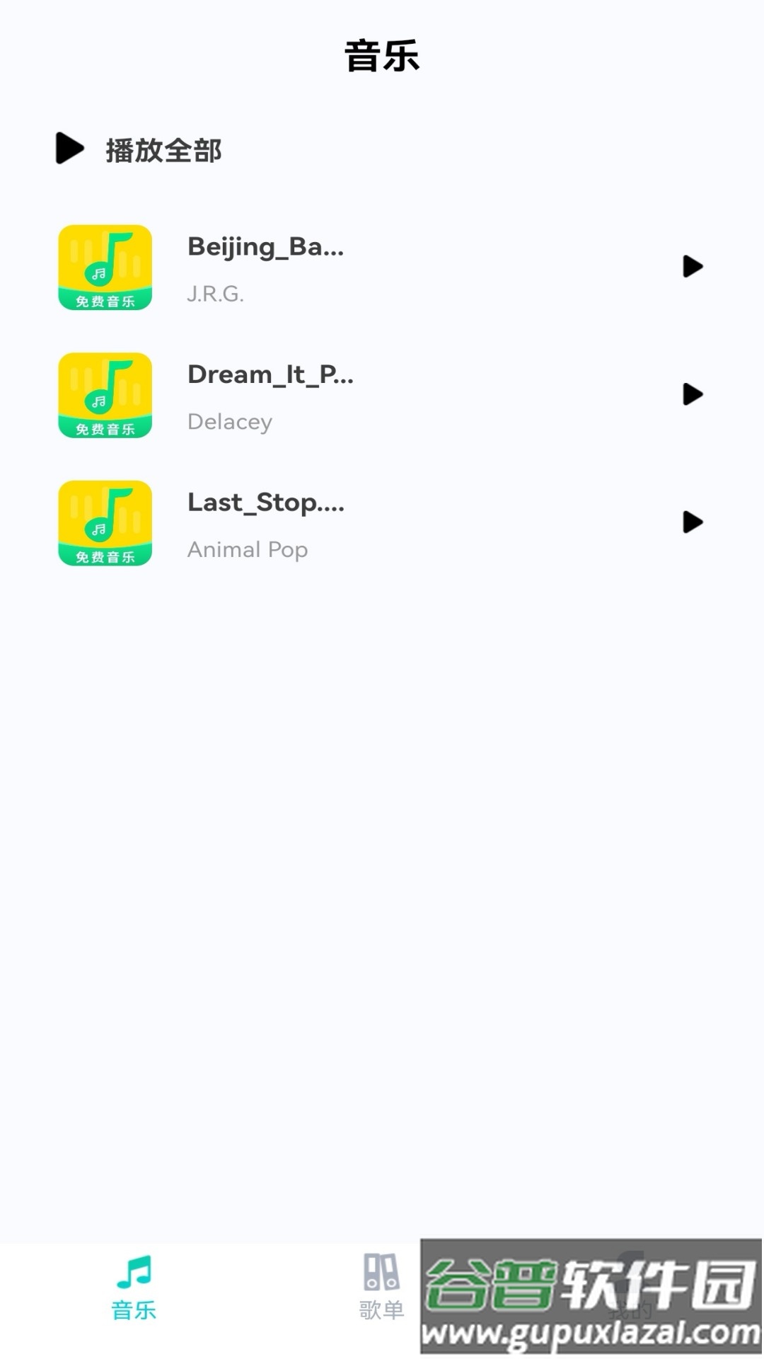 免费音乐大全app手机版截图1