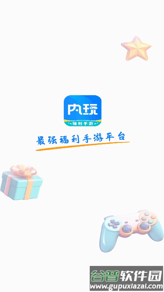 内玩手游盒子客户端截图5