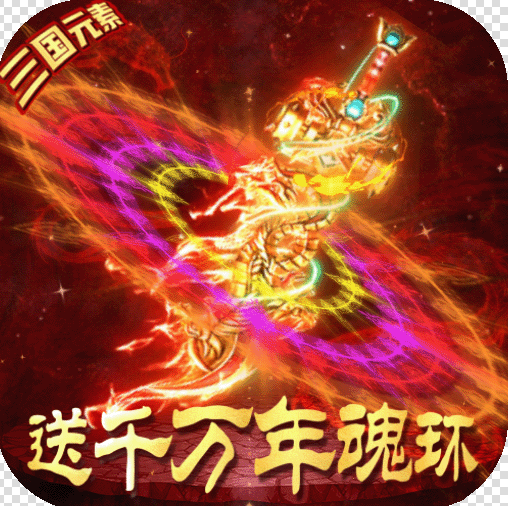 烈火一刀魂环元素版v1.0.35