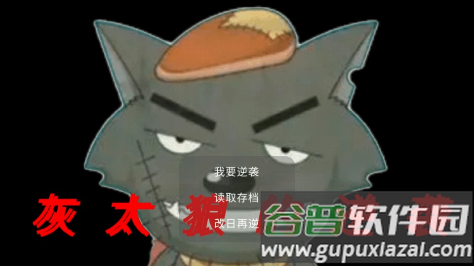 灰太狼的逆袭安卓版截图4
