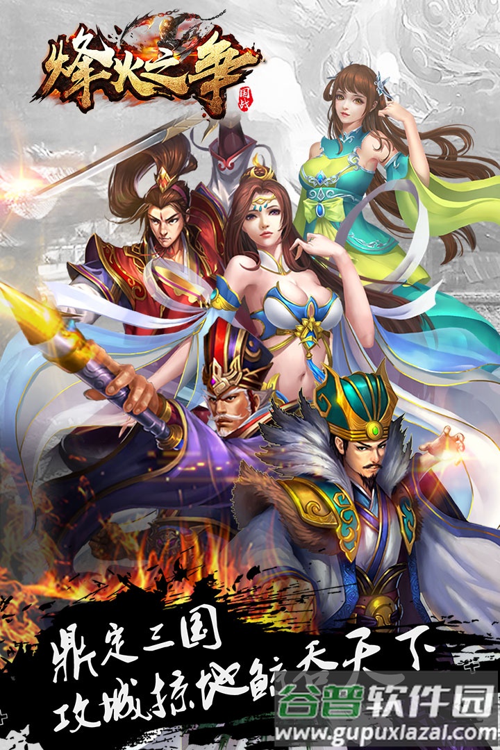 烽火之争手游官方版截图2
