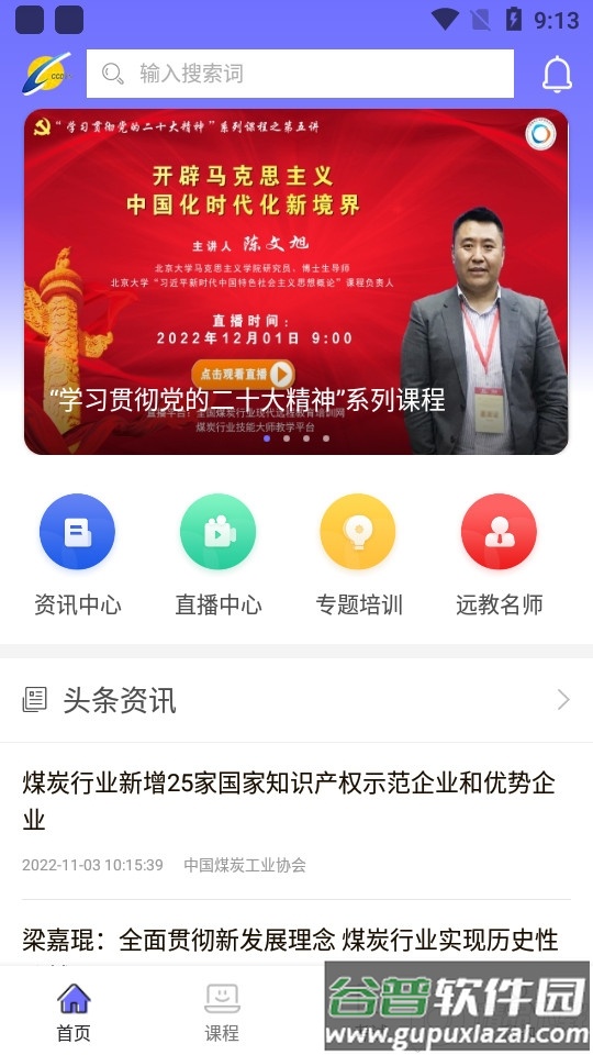 中国煤炭教育培训APP最新版截图3