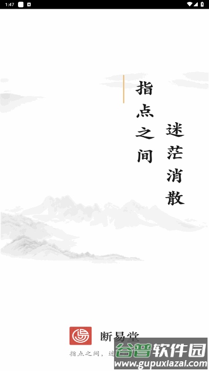 断易堂手机最新版截图1