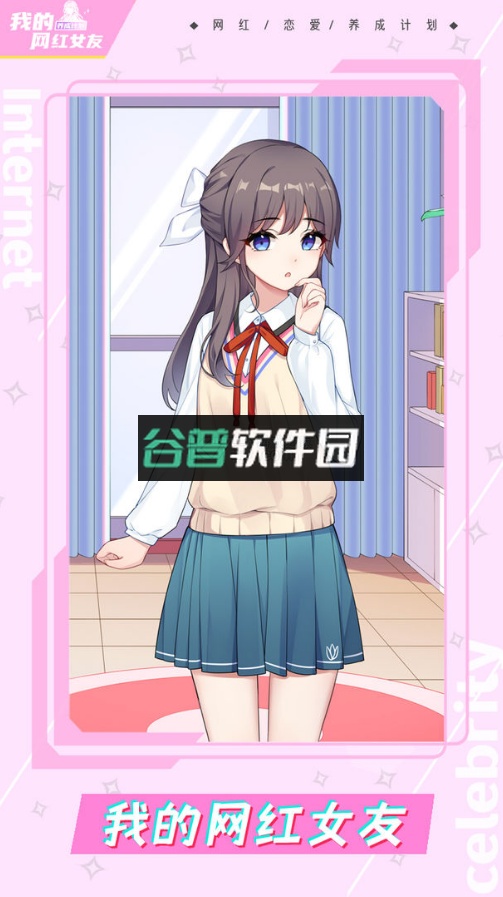 我的网红女友养成计划游戏下载截图1