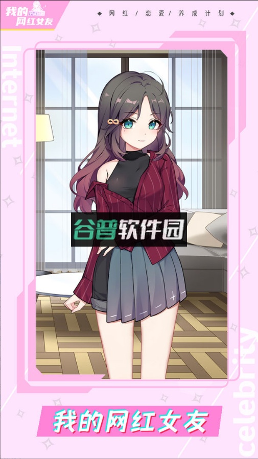 我的网红女友养成计划游戏下载截图2