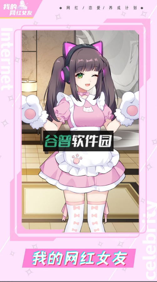 我的网红女友养成计划游戏下载截图4