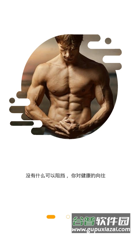 G动锻炼软件截图3