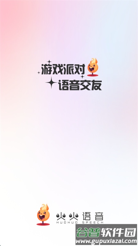 火火语音app最新版截图2