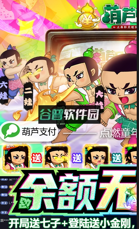 葫芦兄弟七子降妖免费支付余额版截图1