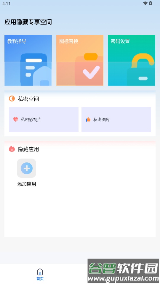 应用隐藏盒子app截图4