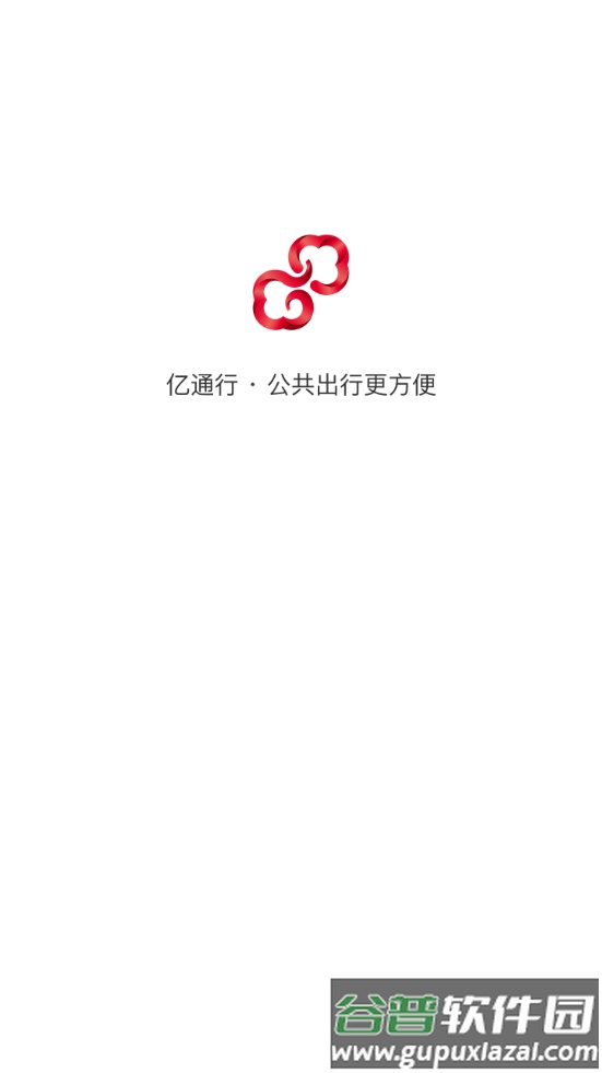 亿通行客户端截图4