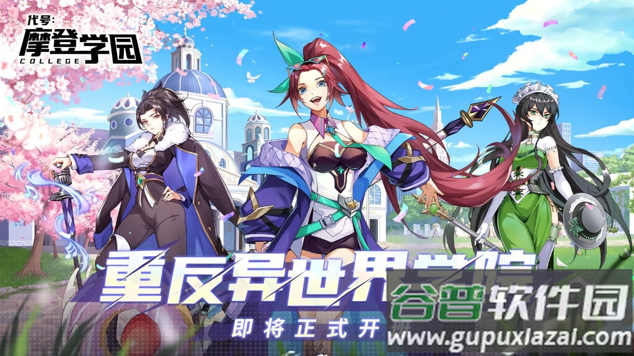 代号摩登学园手机版截图4