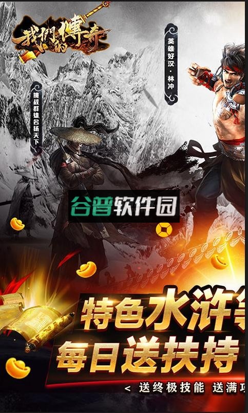 我们的传奇水浒送顶赞版截图1