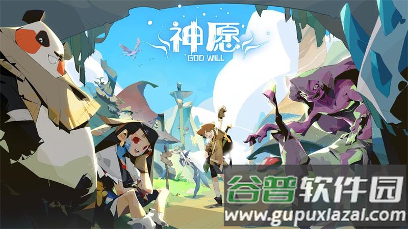 神愿手游官方版截图1