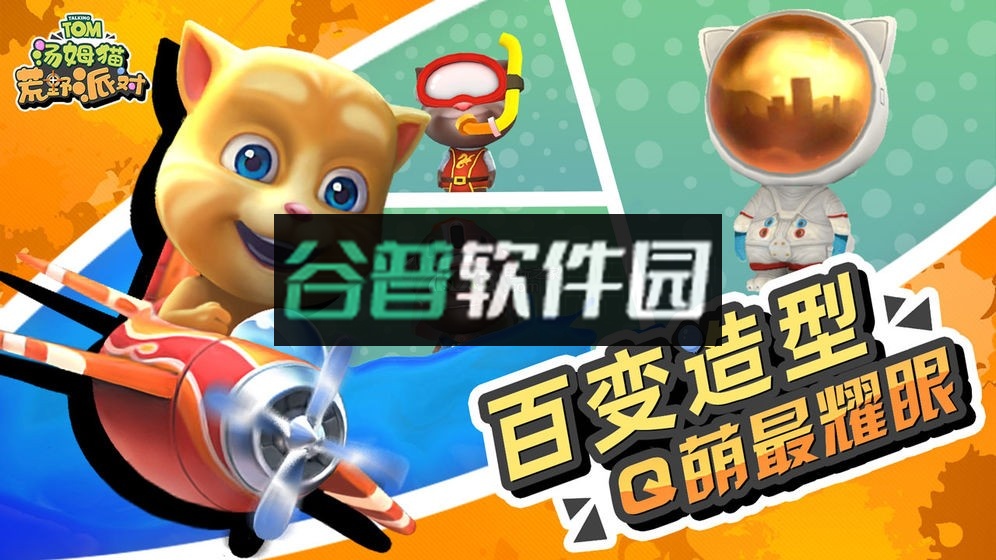 汤姆猫荒野派对游戏下载截图2