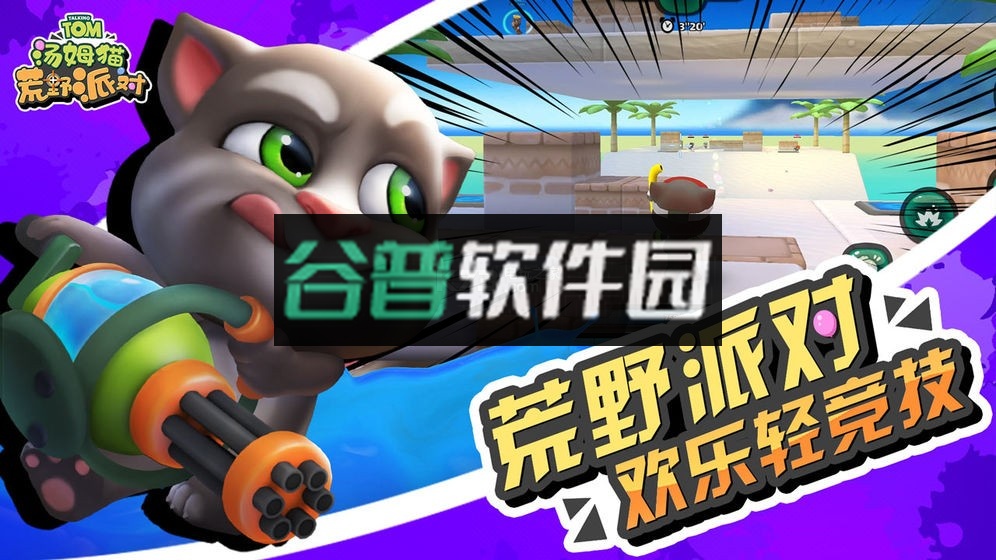 汤姆猫荒野派对游戏下载截图3