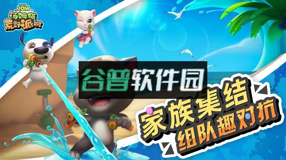 汤姆猫荒野派对游戏下载截图4