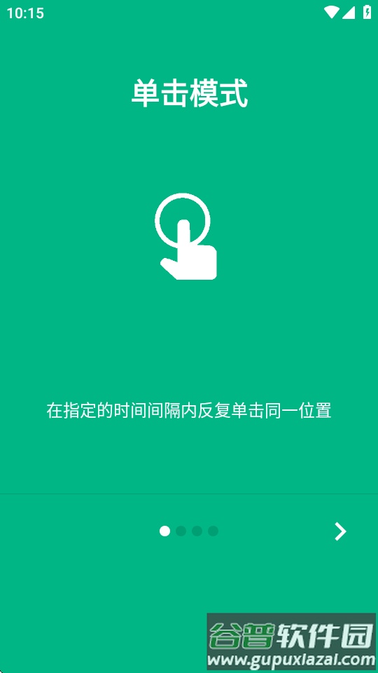 自动点击器助手app截图1