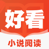 好看小说阅读软件v1.0.0 安卓版