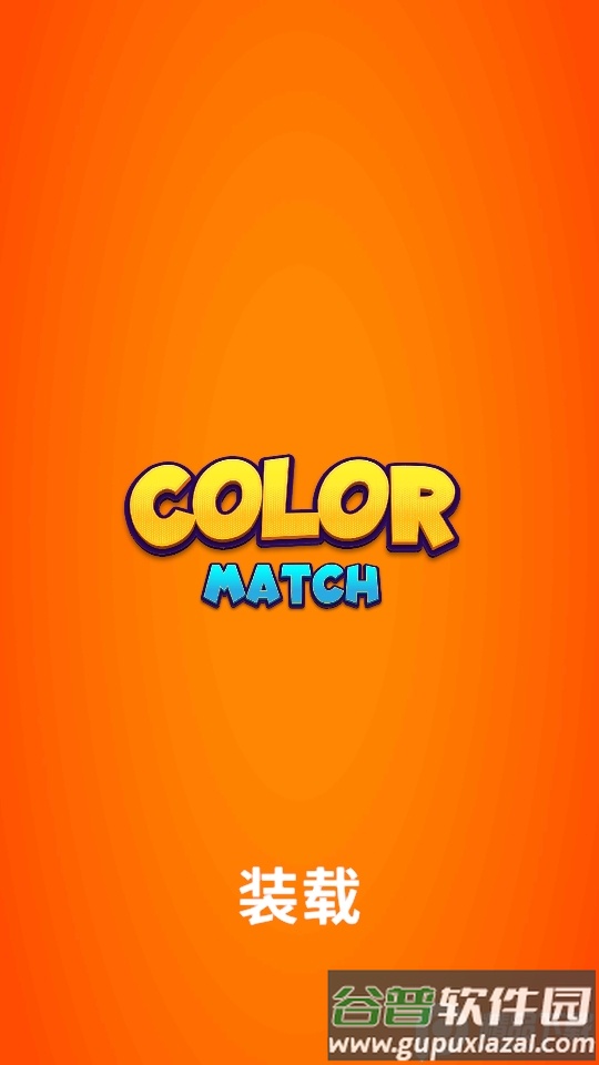 颜色匹配Color Match最新版截图4
