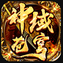 神域苍穹送大量点券版v1.0.2