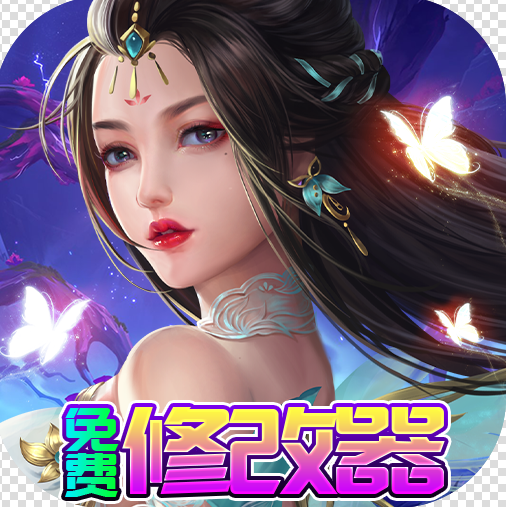 仙风道骨刷充修改器v1.0.6