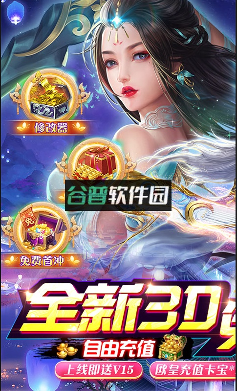 仙风道骨刷充修改器截图1