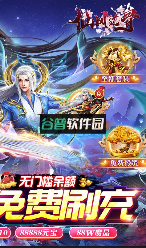 仙风道骨刷充修改器截图2