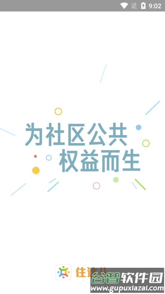 住这儿app安卓版截图4