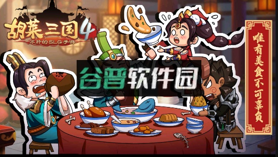 胡莱三国4游戏下载截图1