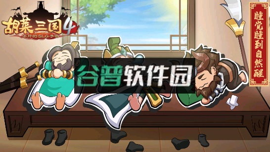 胡莱三国4游戏下载截图2