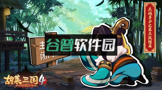 胡莱三国4游戏下载截图3